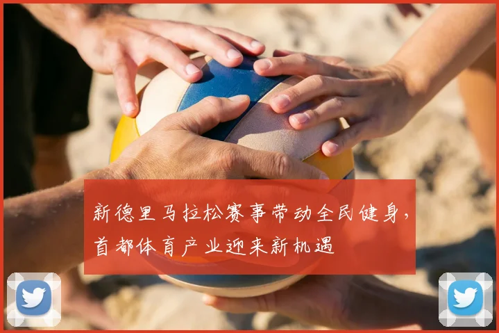 新德里马拉松赛事带动全民健身，首都体育产业迎来新机遇