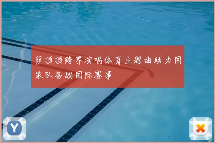 萨顶顶跨界演唱体育主题曲助力国家队备战国际赛事