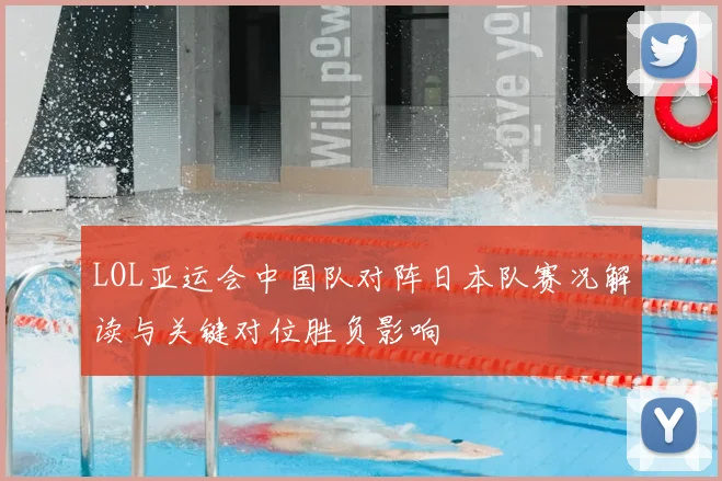 LOL亚运会中国队对阵日本队赛况解读与关键对位胜负影响