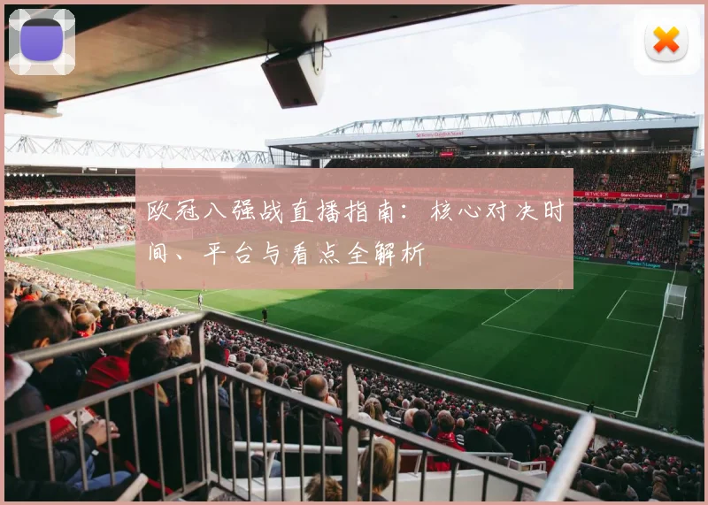 欧冠八强战直播指南：核心对决时间、平台与看点全解析