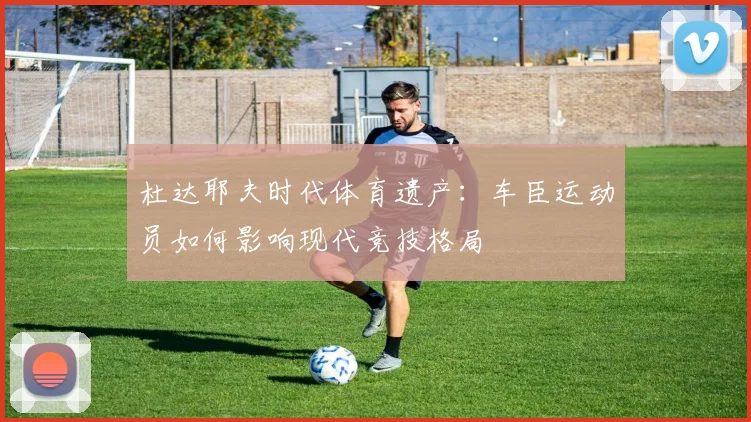 杜达耶夫时代体育遗产：车臣运动员如何影响现代竞技格局