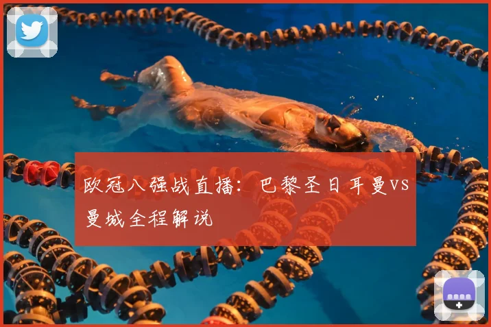 欧冠八强战直播：巴黎圣日耳曼vs曼城全程解说