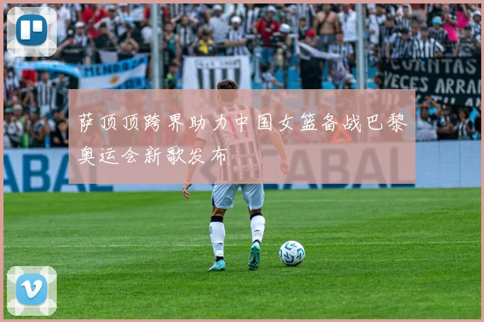 萨顶顶跨界助力中国女篮备战巴黎奥运会新歌发布