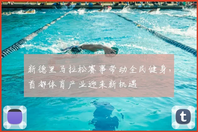 新德里马拉松赛事带动全民健身，首都体育产业迎来新机遇