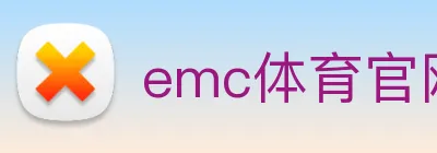 emc体育官网登录入口 logo